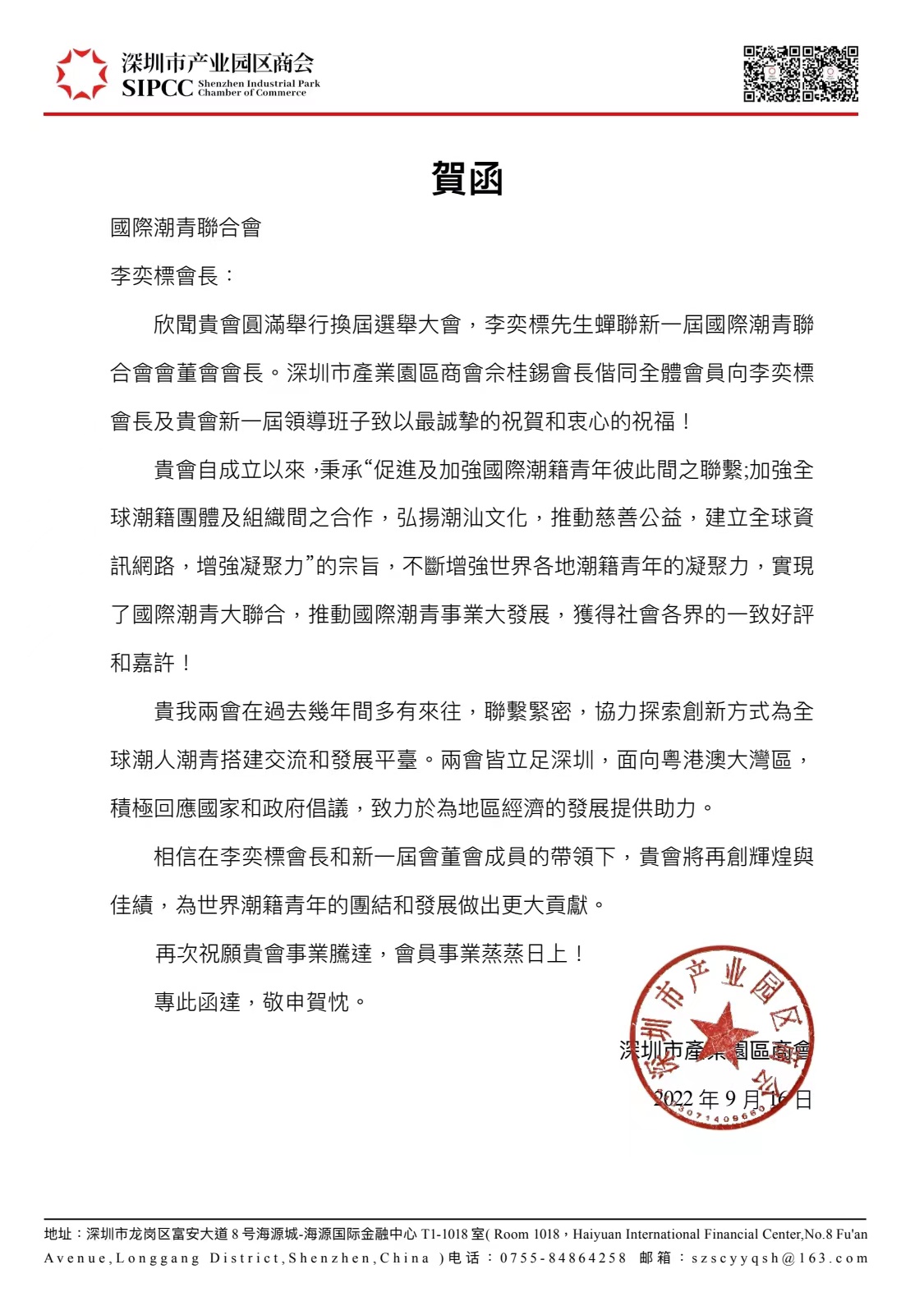 220916贺函-国际潮青联合会 3.jpg