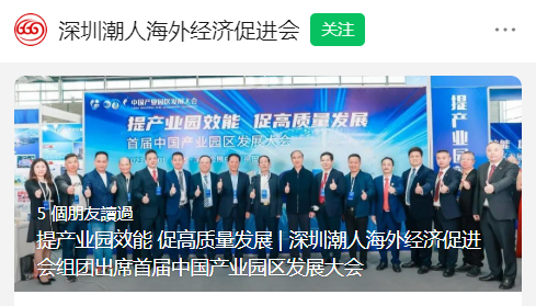 D-12 深圳潮人海外经济促进会.png