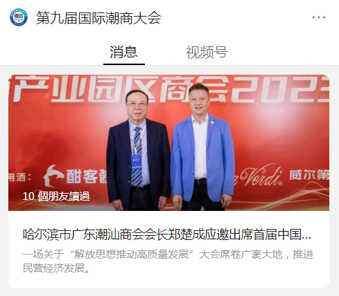 B-2 第九届国际潮商大会.png