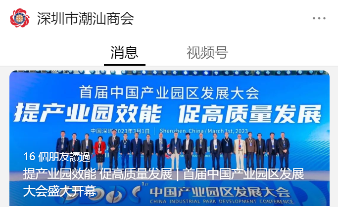 A-1 深圳市潮汕商会.png