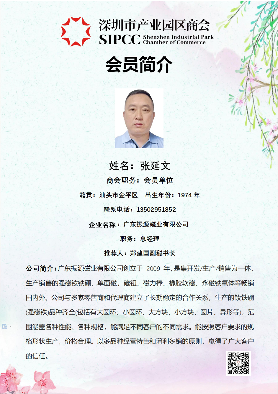 张延文会员简介.jpg 张延文会员简介.jpg